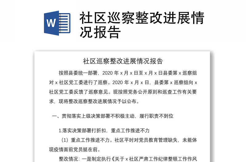 2021社区巡察整改进展情况报告