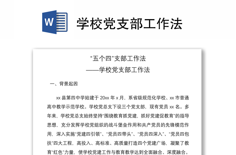 2021学校党支部工作法