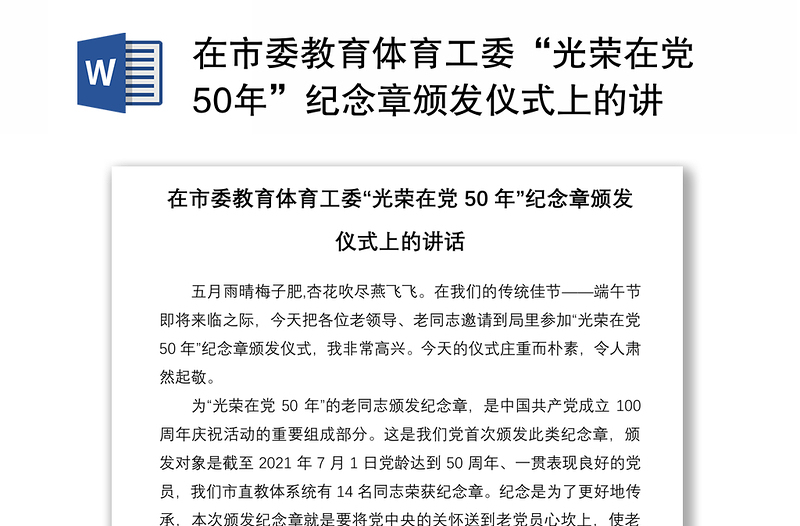 2021在市委教育体育工委“光荣在党50年”纪念章颁发仪式上的讲话