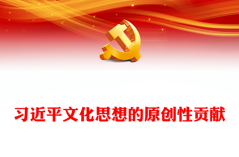 2023习近平文化思想的原创性贡献PPT大气精美风党员干部学习教育专题党课课件模板(讲稿)