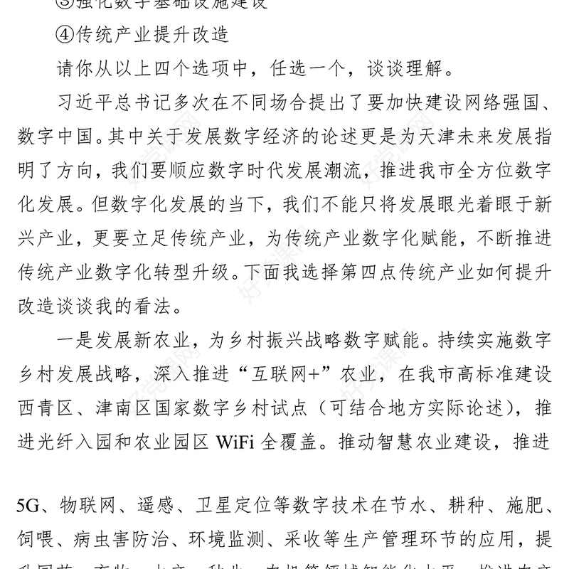 2023年10月14日天津市直公务员遴选面试真题及解析
