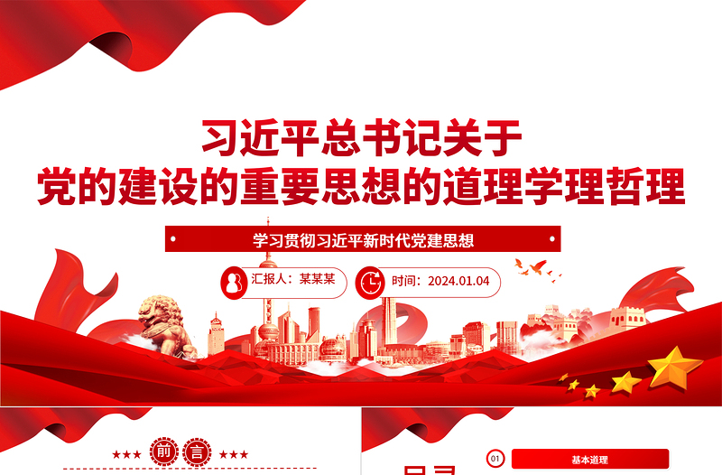 研究解析习近平党建思想的“三理”ppt简洁大气习近平党建思想微党课课件