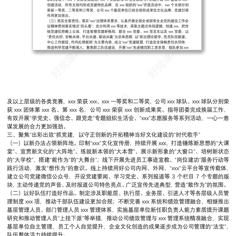 2021年度公司党组织书记抓基层党建工作述职报告