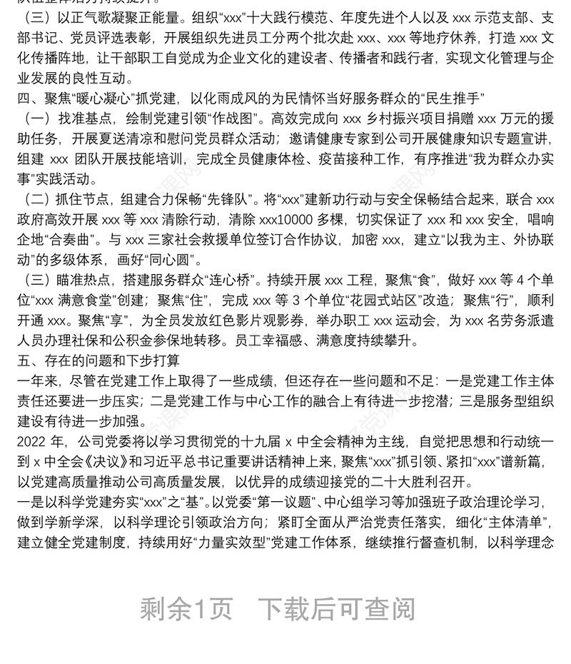 2021年度公司党组织书记抓基层党建工作述职报告