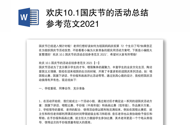 欢庆10.1国庆节的活动总结参考范文2021