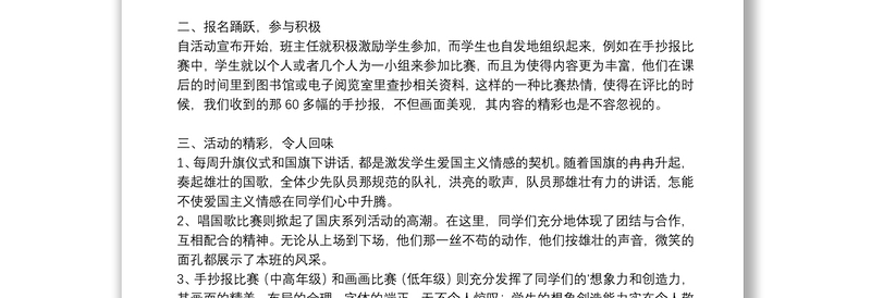 欢庆10.1国庆节的活动总结参考范文2021