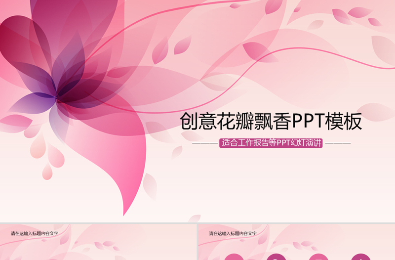 时尚炫彩女性抽象花纹PPT模板