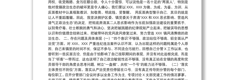 肃清流毒专题民主生活会对照检查材料