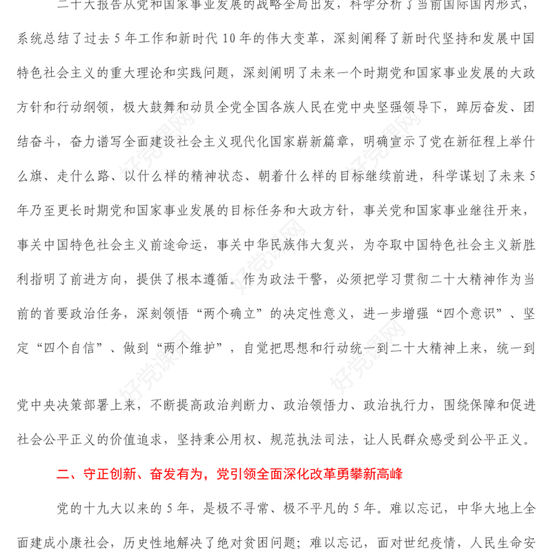 政法干警学习二十大报告心得体会