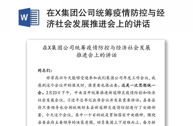 在X集团公司统筹疫情防控与经济社会发展推进会上的讲话