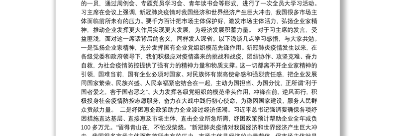 学习习近平总书记在企业家座谈会讲话心得体会