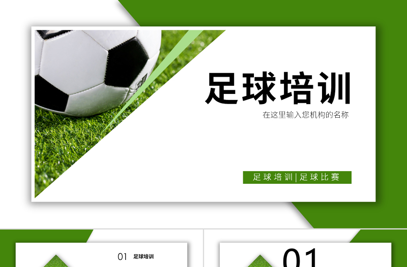 原创时尚少儿足球运动足球培训俱乐部工作PPT模板-版权可商用