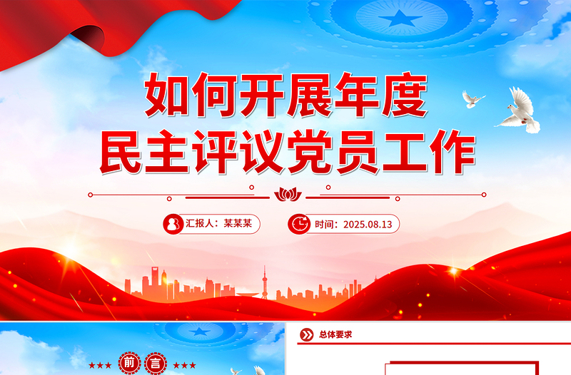 党政风如何开展年度民主评议党员工作PPT党课