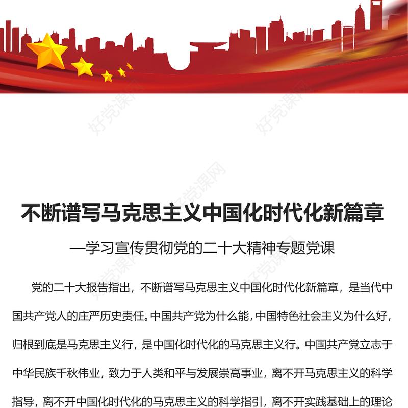 2022不断谱写马克思主义中国化时代化新篇章PPT红色党政风学习宣传贯彻党的二十大精神专题党课党建课件(讲稿)