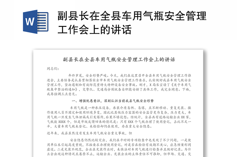 副县长在全县车用气瓶安全管理工作会上的讲话