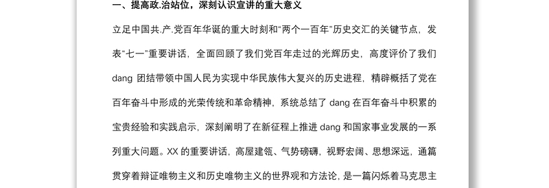在学习宣传贯彻“七一”重要讲话精神宣讲动员会上的讲话