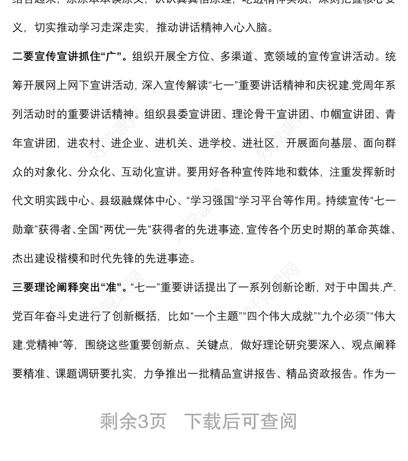 在学习宣传贯彻“七一”重要讲话精神宣讲动员会上的讲话