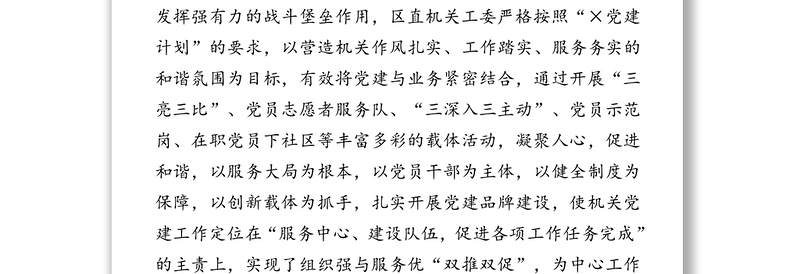 加强机关党建促进和谐发展-区直机关工委党建品牌创建工作汇报