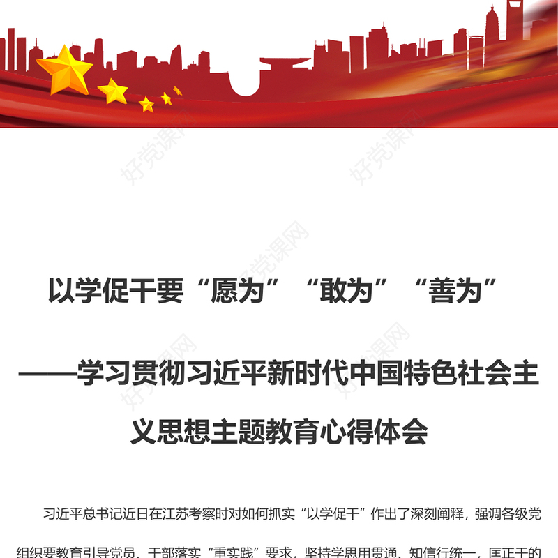 以学促干要“愿为”“敢为”“善为”（主题教育心得体会）