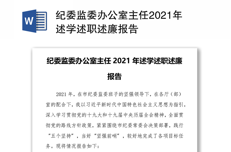 纪委监委办公室主任2021年述学述职述廉报告