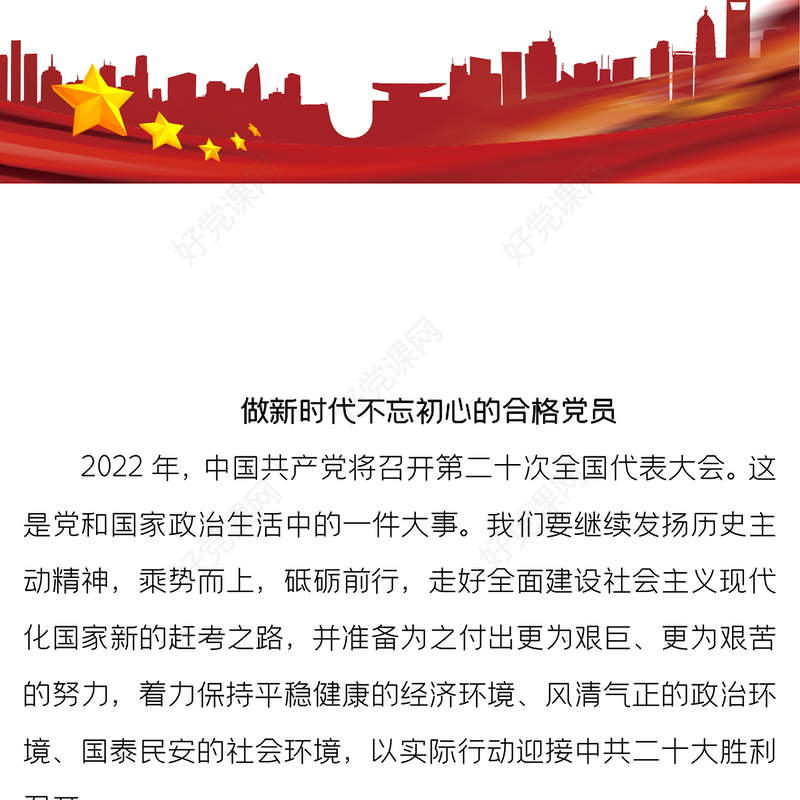 2022做新时代合格党员以优异成绩迎接党的二十大召开PPT红色党建风党员干部学习辅导微党课课件(讲稿)