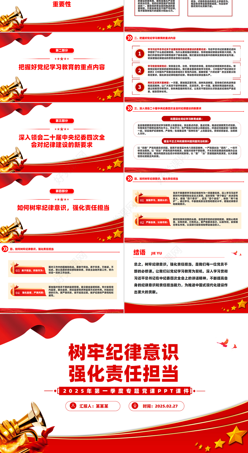 2025年第一季度专题党课PPT树牢纪律意识强化责任担当课件下载