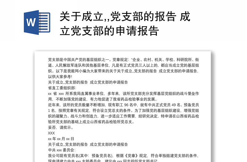 关于成立,,党支部的报告 成立党支部的申请报告