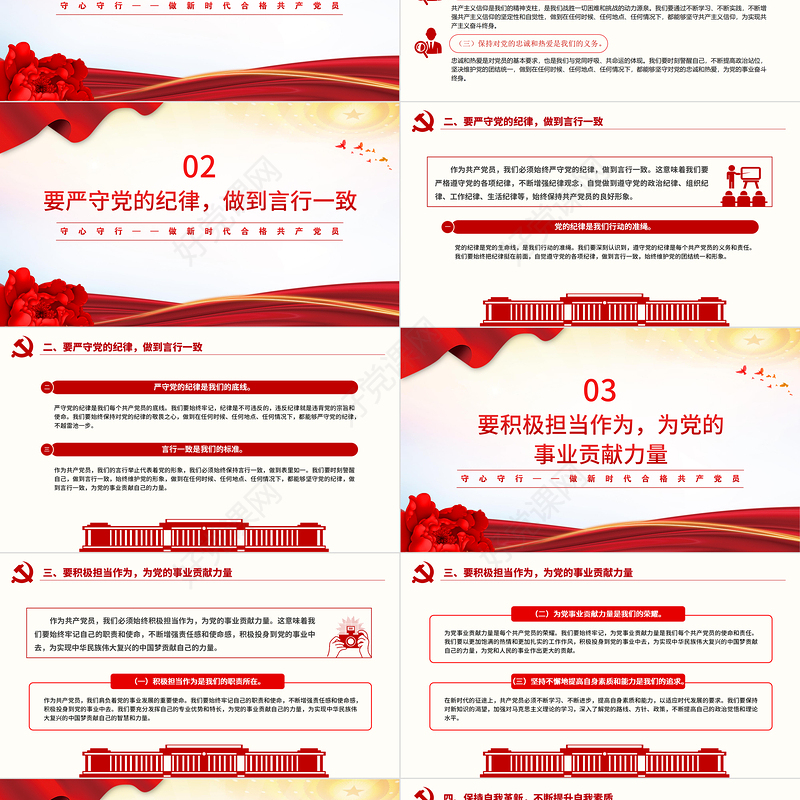红色精美守心守行做新时代合格共产党员PPT党员思想教育微党课