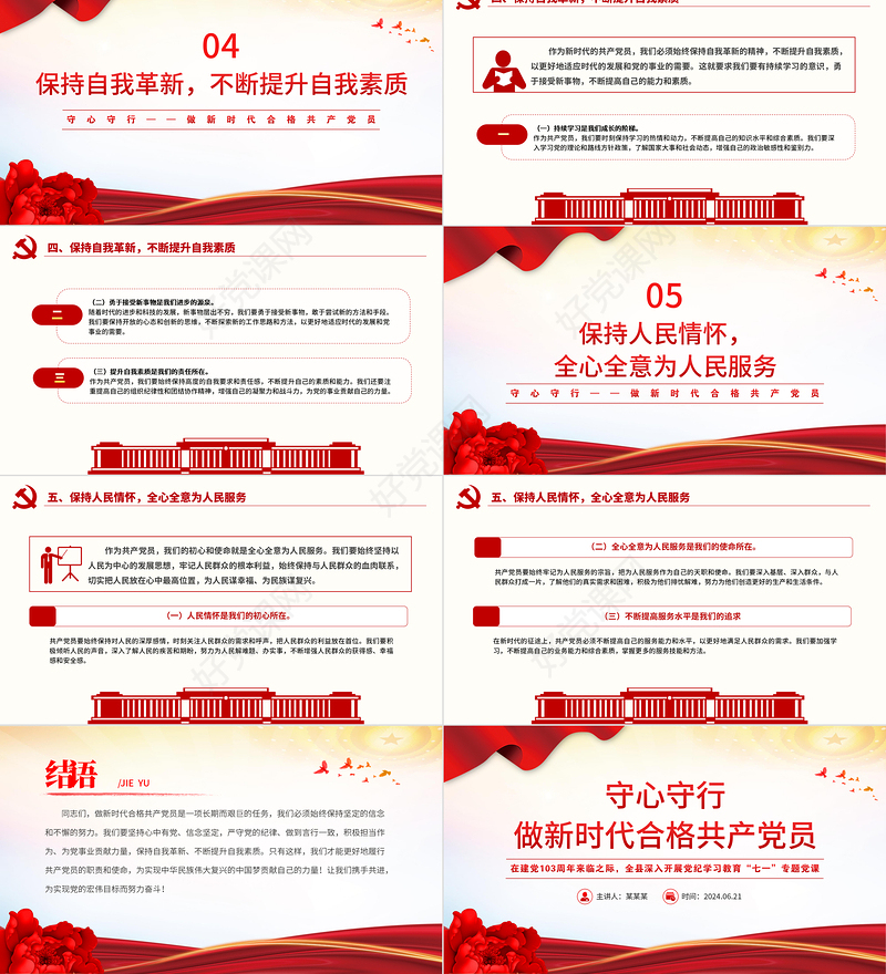 红色精美守心守行做新时代合格共产党员PPT党员思想教育微党课
