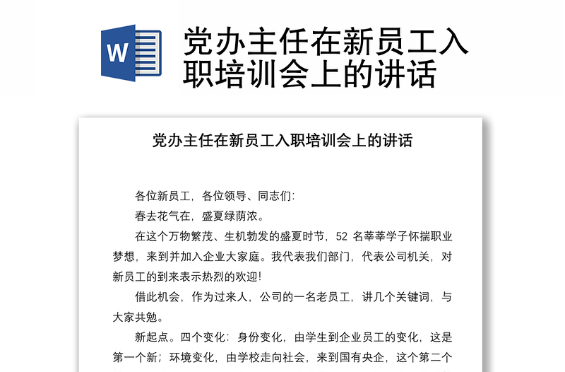 党办主任在新员工入职培训会上的讲话