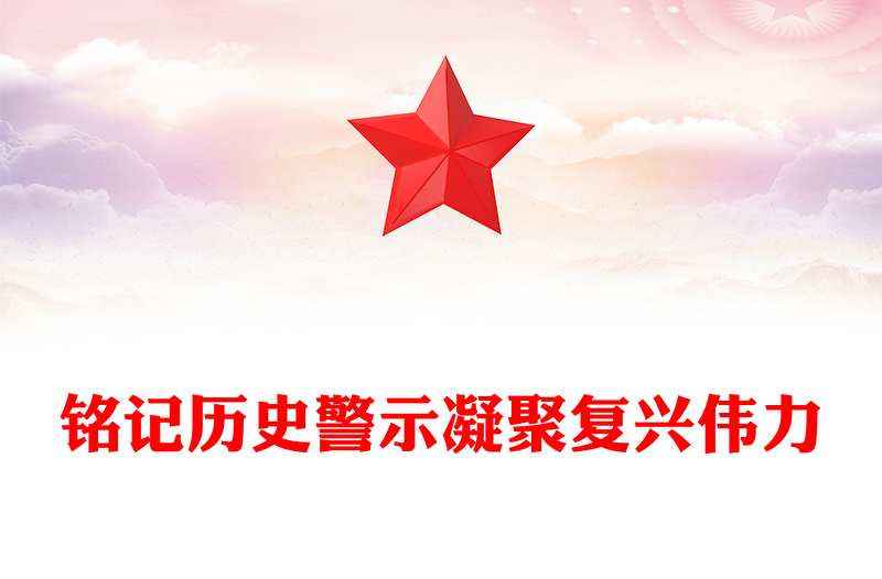 铭记历史警示凝聚复兴伟力PPT纪念抗战胜利80周年主题课件下载(讲稿)