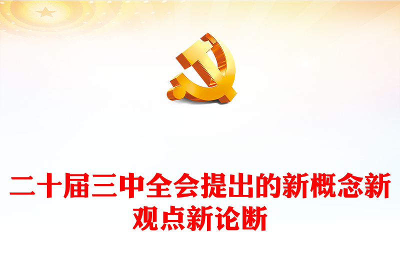 红色精美二十届三中全会提出的新概念新观点新论断PPT党课课件下载(讲稿)