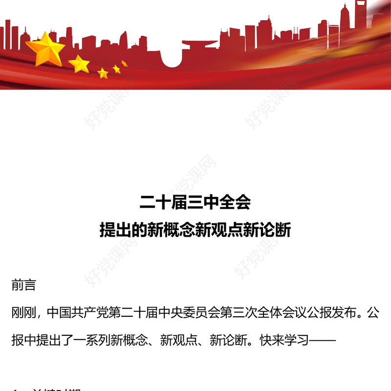 红色精美二十届三中全会提出的新概念新观点新论断PPT党课课件下载(讲稿)