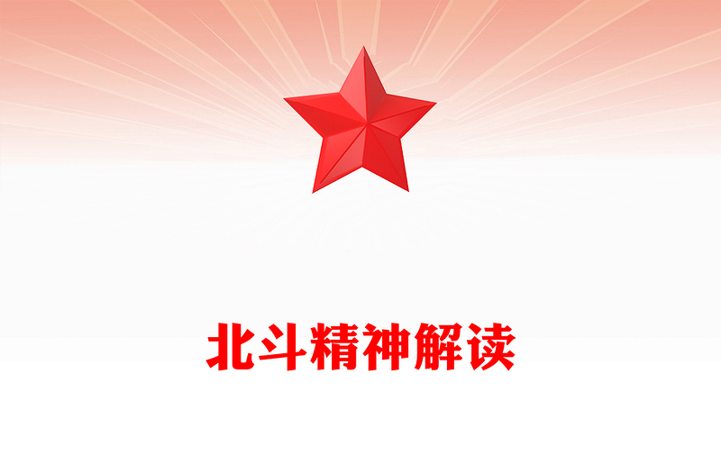 2025重温北斗精神PPT中国共产党人的精神谱系微党课(讲稿)