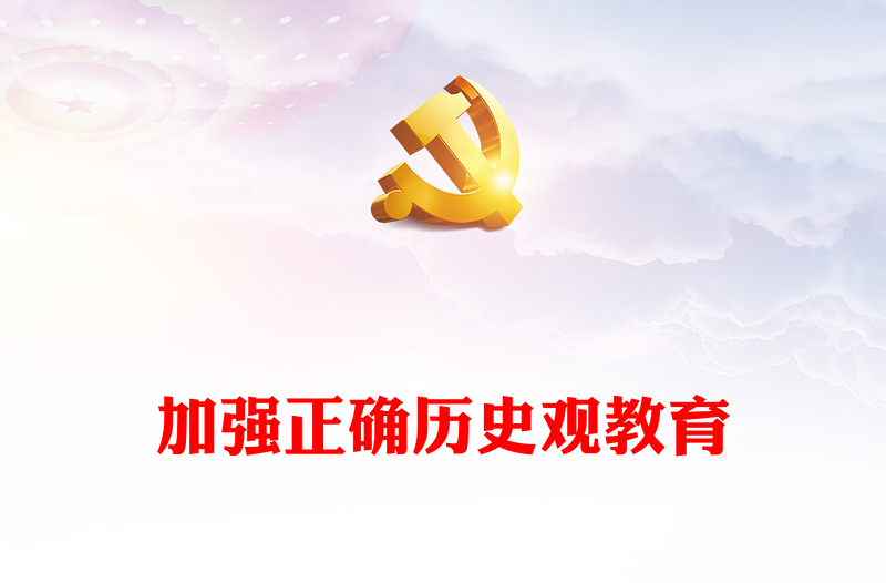 建立历史思维深化历史认知担当历史使命PPT大气精美以正确历史观引领青年坚定历史自信微党课(讲稿)