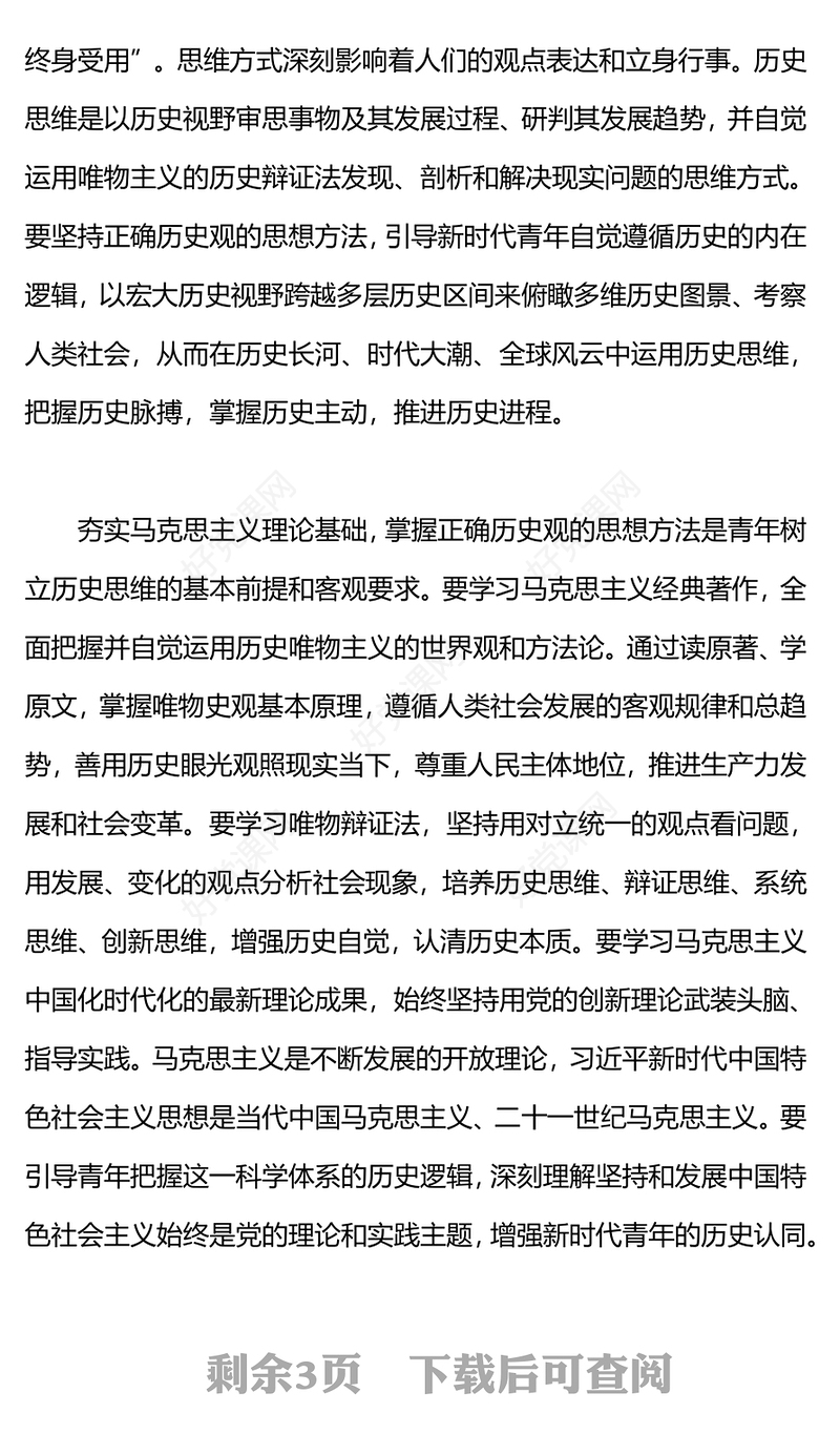 建立历史思维深化历史认知担当历史使命PPT大气精美以正确历史观引领青年坚定历史自信微党课(讲稿)