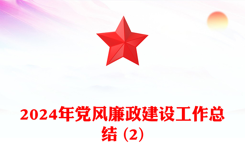 2024年党风廉政建设工作总结下载 (2)