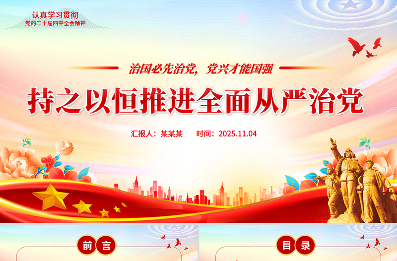 2025持之以恒推进全面从严治党PPT红色精美二十届四中全会党课课件