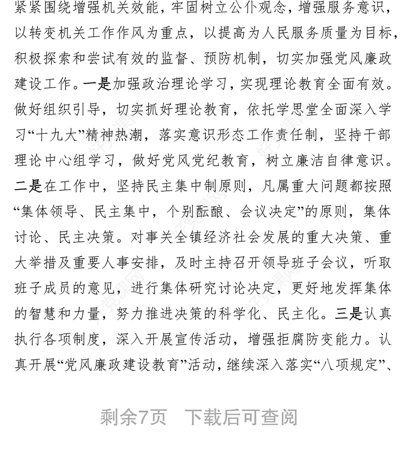 镇党政领导班子述学述职述廉述法报告