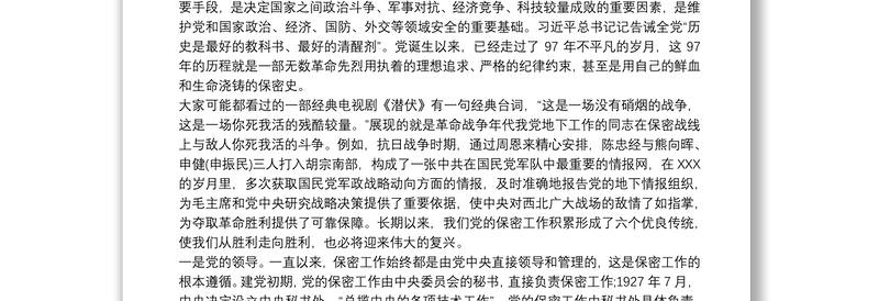 党课讲稿：打造新形势下保密工作牢固防线2020