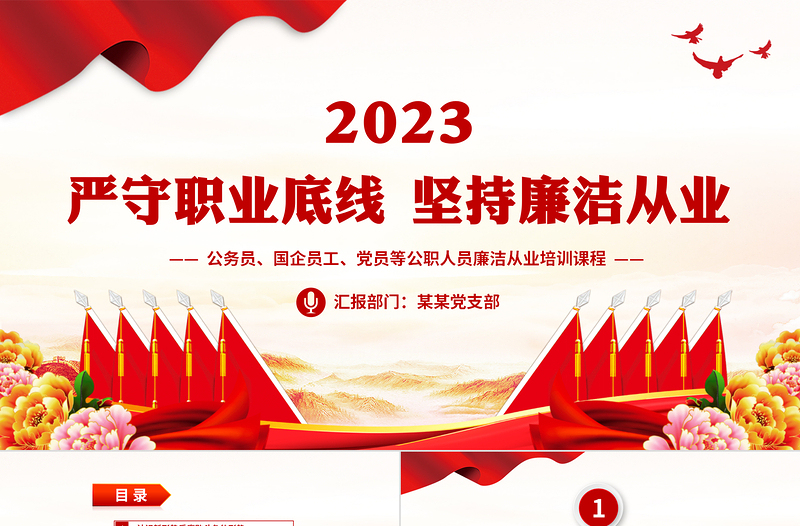 坚持廉洁从业PPT创意党政风增强党员领导干部拒腐防变的能力培训课件