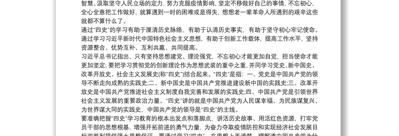 202120xx年学习“四史”不忘初心心得体会三篇