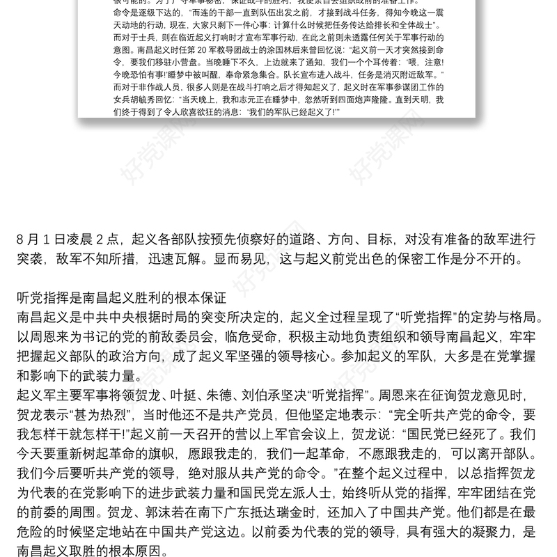 党课党史讲稿：南昌起义中的纪律建设三篇