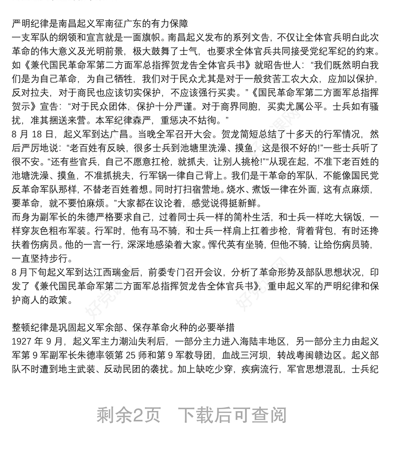 党课党史讲稿：南昌起义中的纪律建设三篇