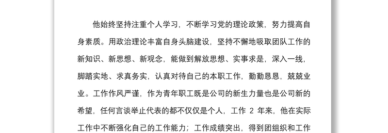 4篇优秀团干部先进事迹材料范文4篇集团公司企业共青团团委副书记团组织负责人团委书记个人事迹