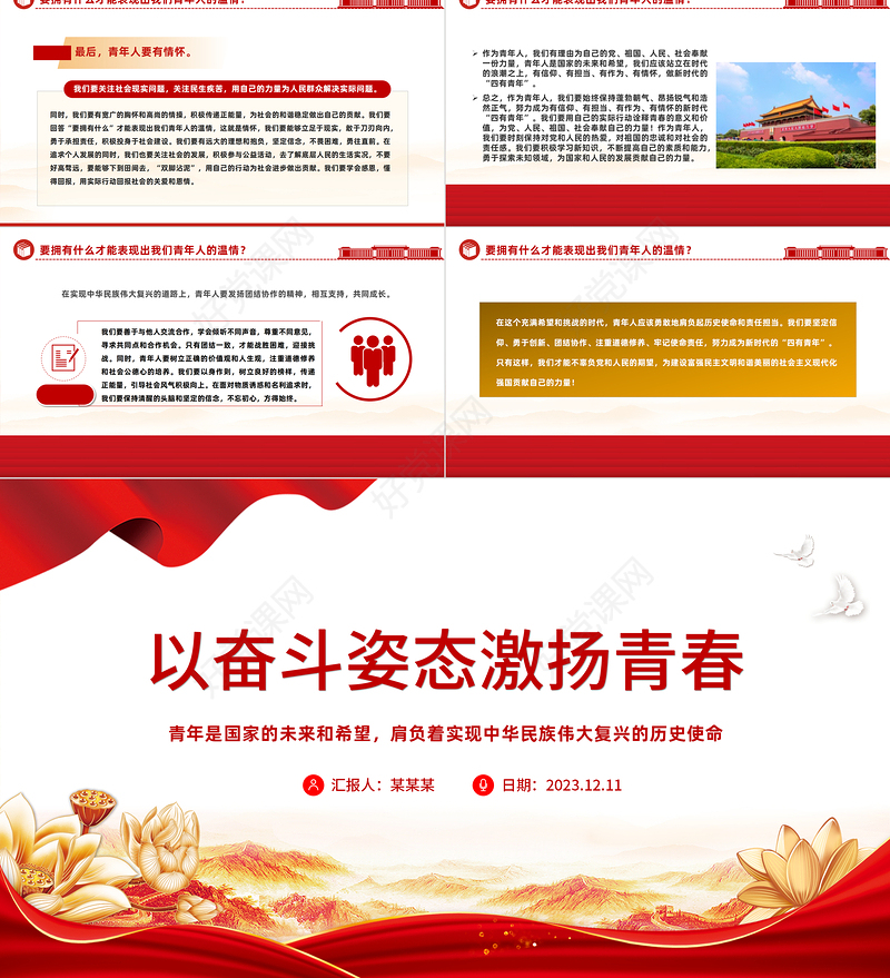 2024以奋斗姿态激扬青春PPT红色精美厚植家国情怀涵养进取品格以奋斗姿态激扬青春四有青年微党课
