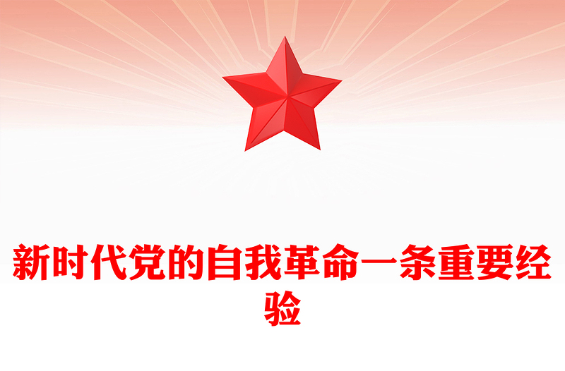 2025新时代党的自我革命一条重要经验PPT作风建设党课(讲稿)