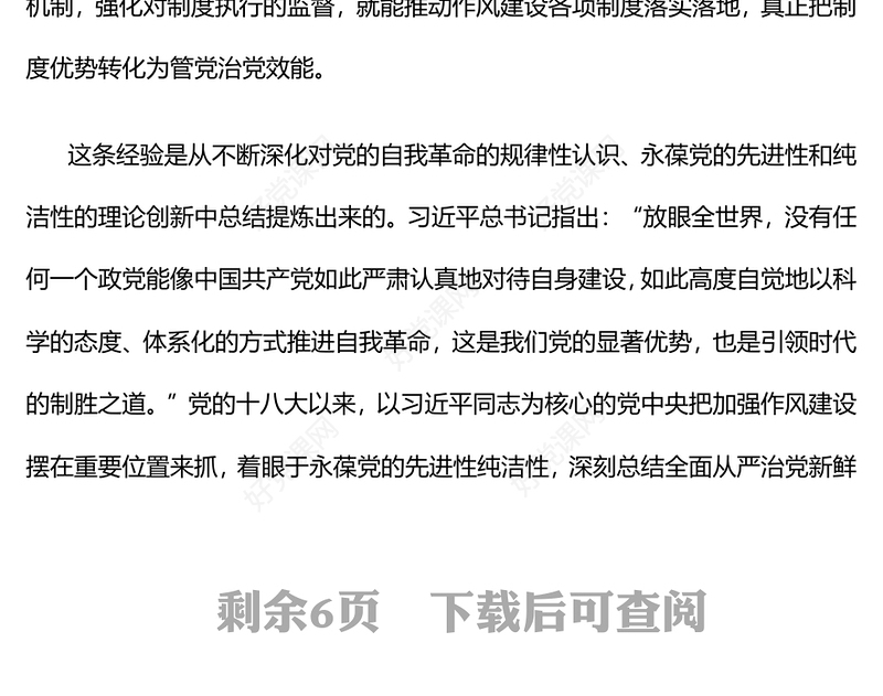 2025新时代党的自我革命一条重要经验PPT作风建设党课(讲稿)