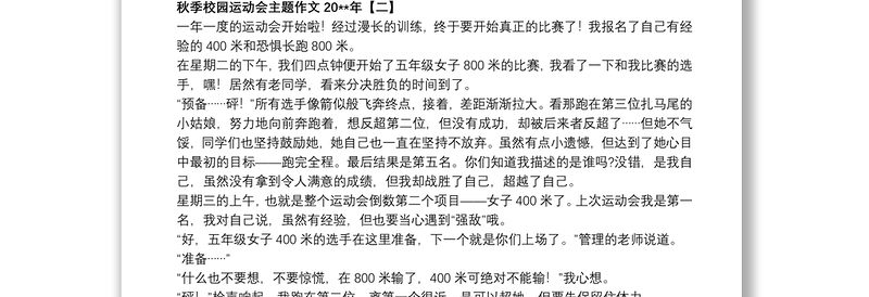 秋季校园运动会主题作文20xx年