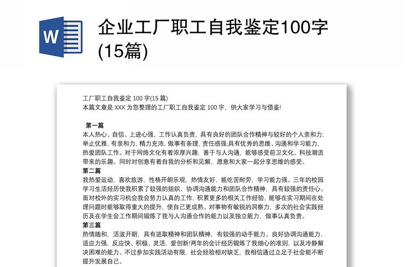 2021企业工厂职工自我鉴定100字(15篇)